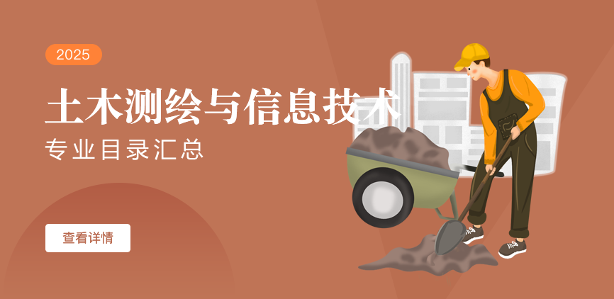 全日制-学硕-土木测绘与信息技术