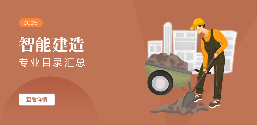 全日制-学硕-智能建造
