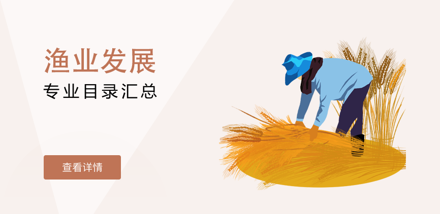 全日制-专硕-渔业发展