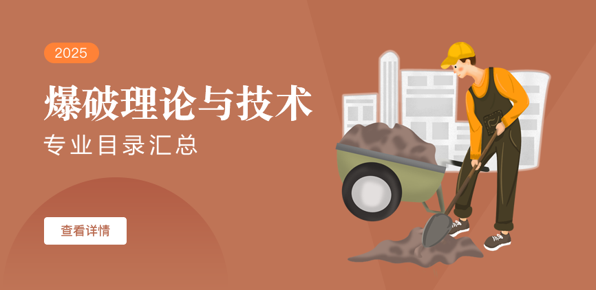 全日制-学硕-爆破理论与技术