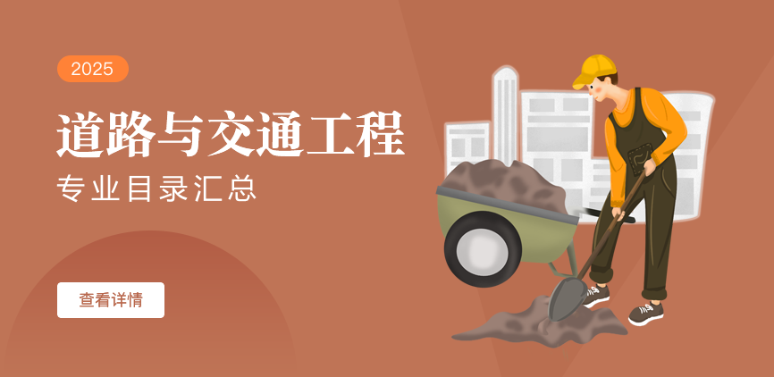 全日制-学硕-道路与交通工程