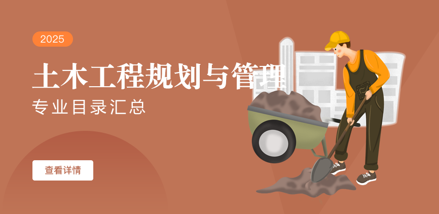 全日制-学硕-土木工程规划与管理