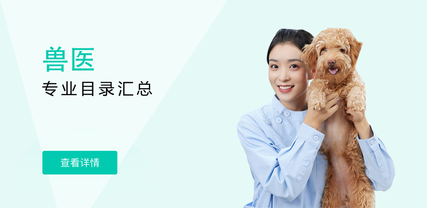全日制-专硕-兽医