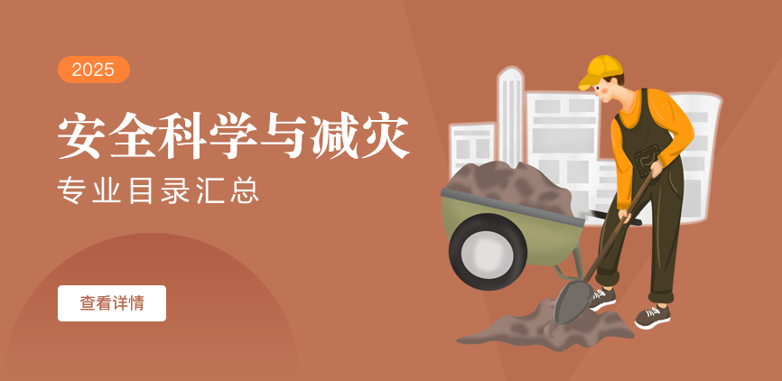 全日制-学硕-安全科学与减灾