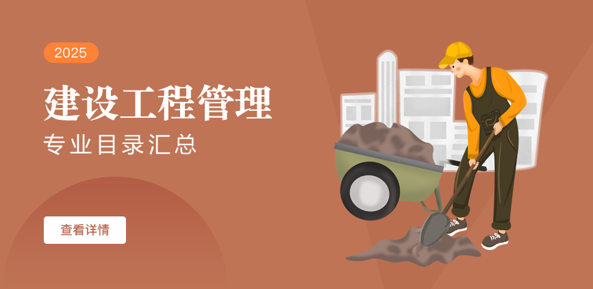 全日制-学硕-建设工程管理