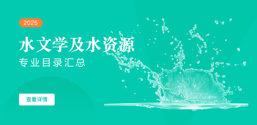 全日制-学硕-水文学及水资源