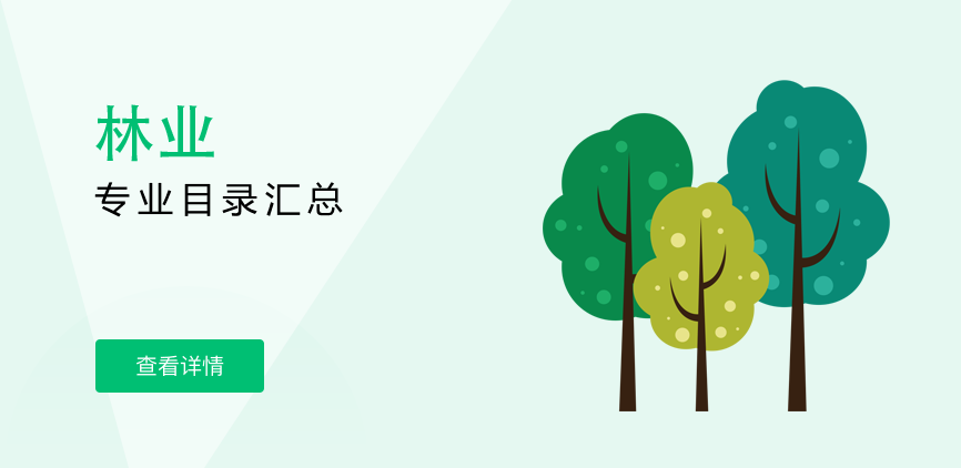 全日制-专硕-林业