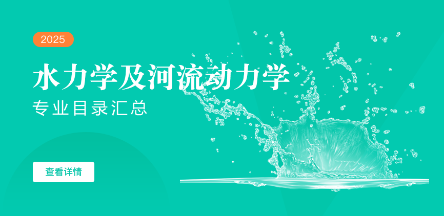 全日制-学硕-水力学及河流动力学