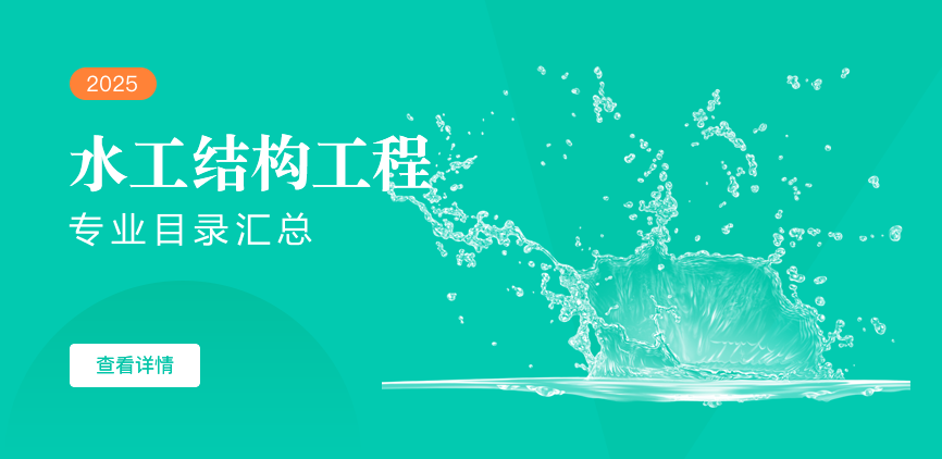 全日制-学硕-水工结构工程