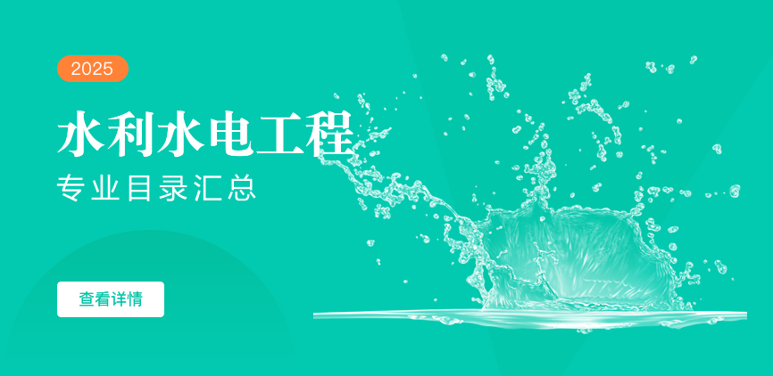 全日制-学硕-水利水电工程