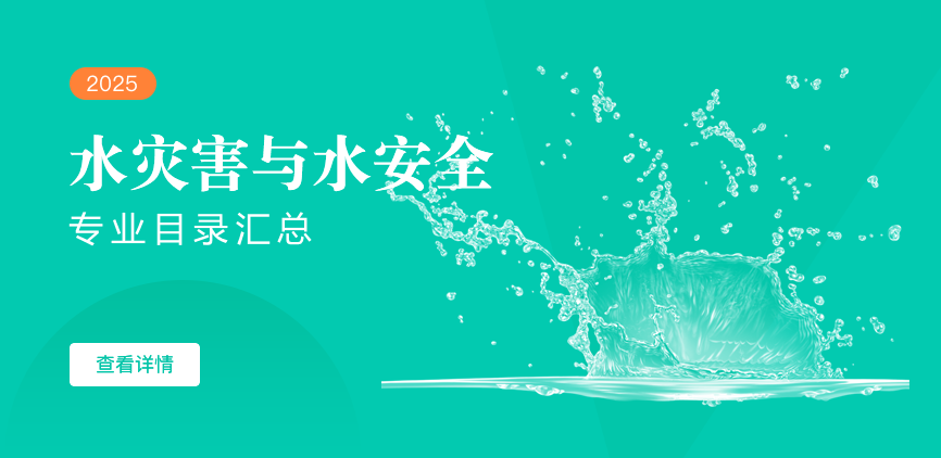 全日制-学硕-水灾害与水安全