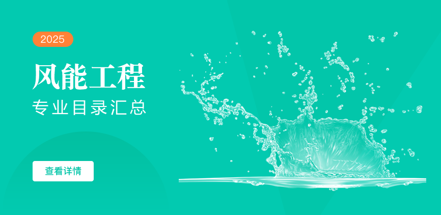 全日制-学硕-风能工程