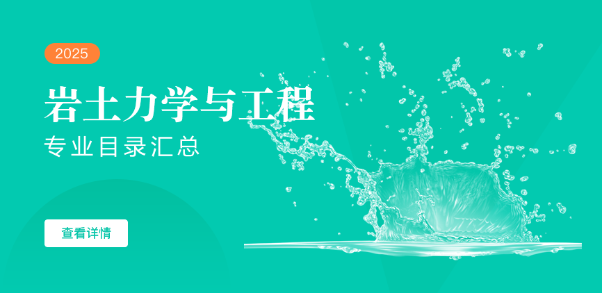 全日制-学硕-岩土力学与工程