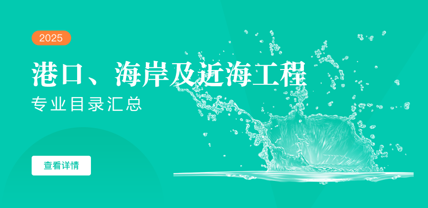 全日制-学硕-港口、海岸及近海工程