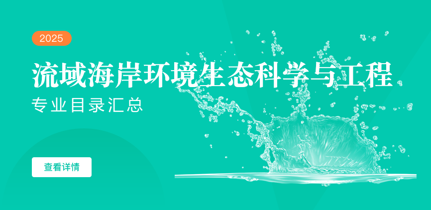 全日制-学硕-流域海岸环境生态科学与工程