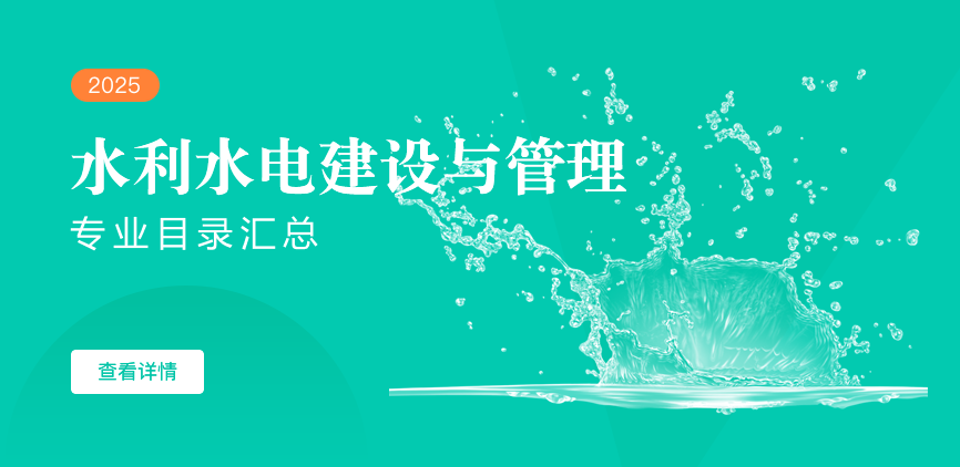 全日制-学硕-水利水电建设与管理