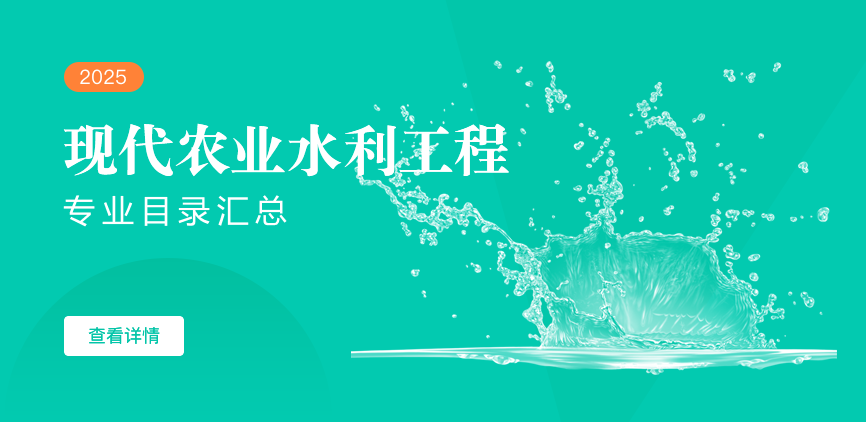 全日制-学硕-现代农业水利工程