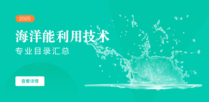 全日制-学硕-海洋能利用技术