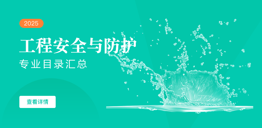 全日制-学硕-工程安全与防护