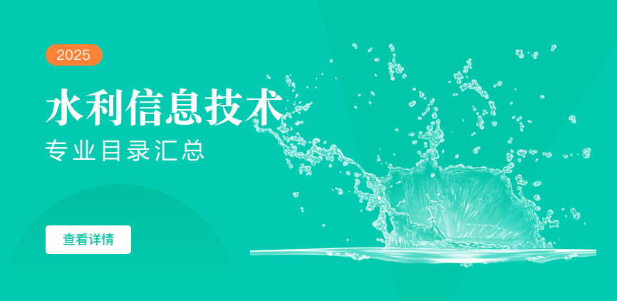 全日制-学硕-水利信息技术