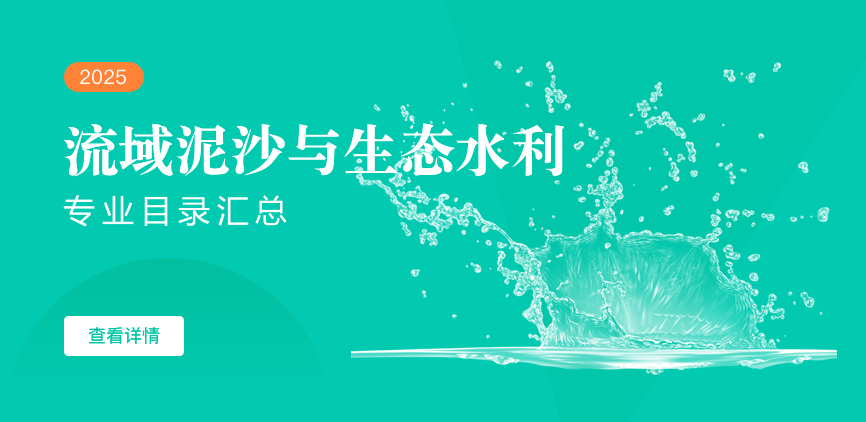 全日制-学硕-流域泥沙与生态水利