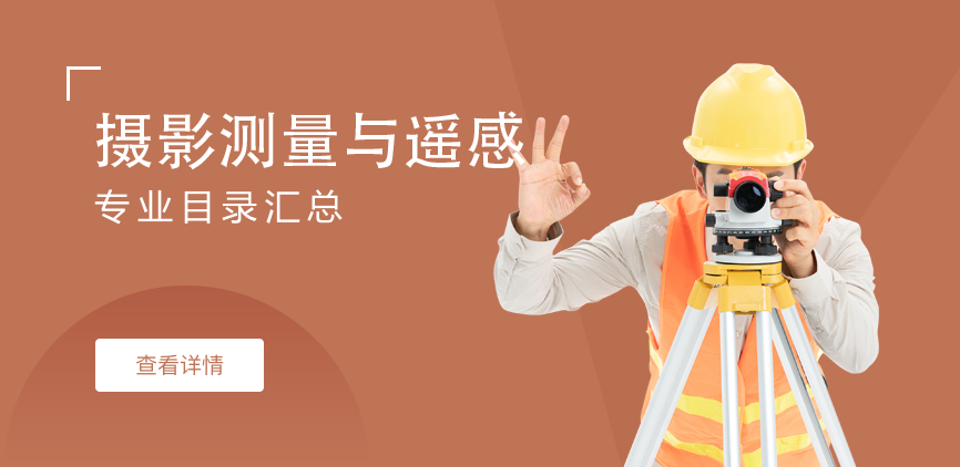 全日制-学硕-摄影测量与遥感