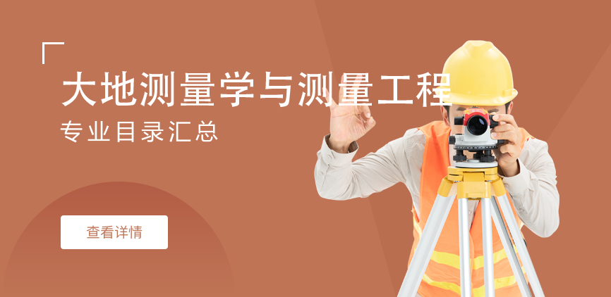 全日制-学硕-大地测量学与测量工程