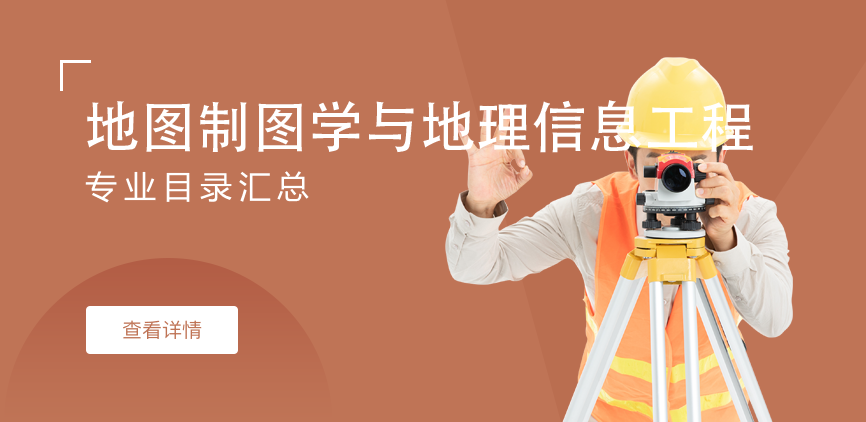 全日制-学硕-地图制图学与地理信息工程