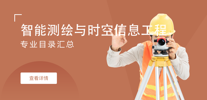 全日制-学硕-智能测绘与时空信息工程