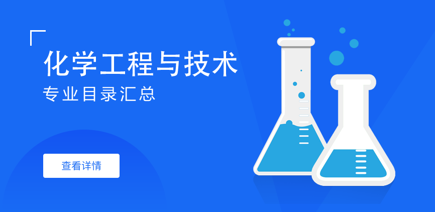 全日制-学硕-化学工程与技术
