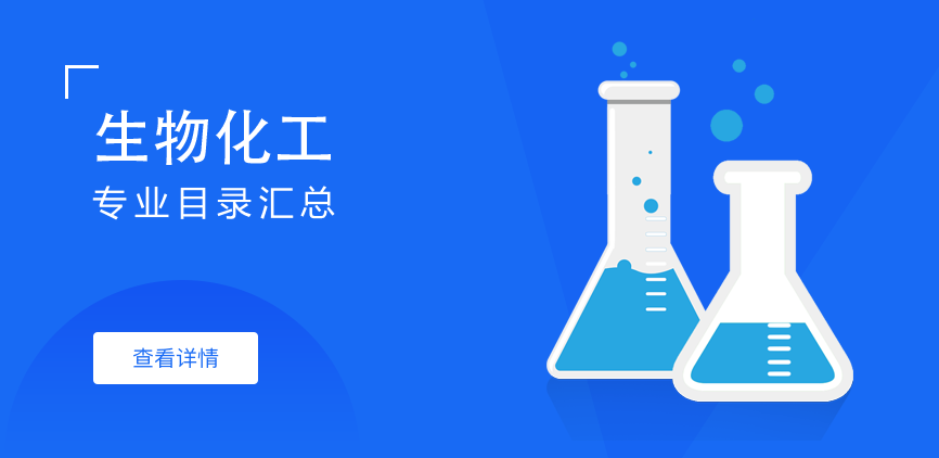 全日制-学硕-生物化工