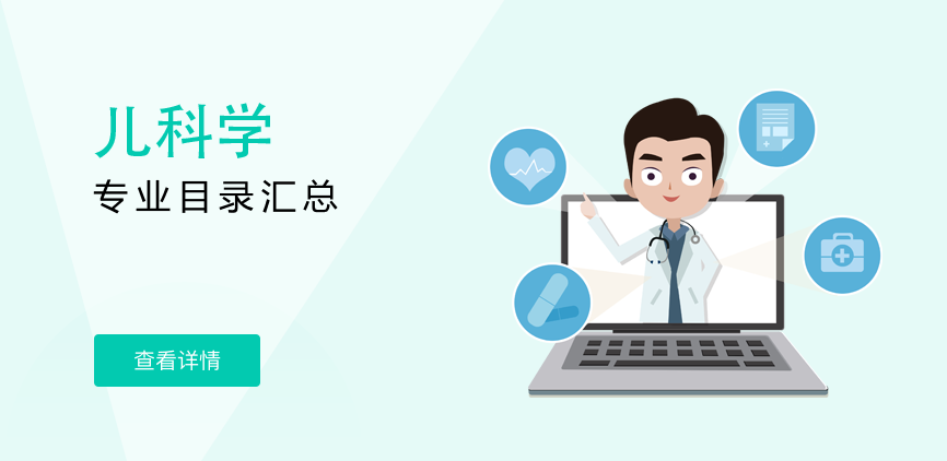 全日制-专硕-儿科学
