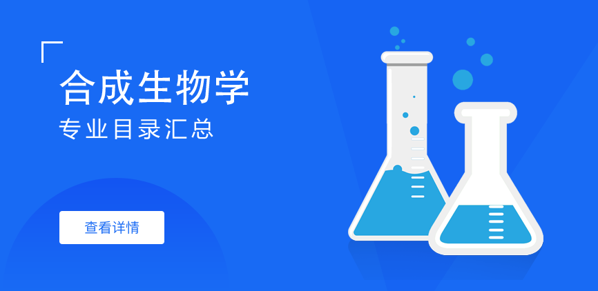 全日制-学硕-合成生物学