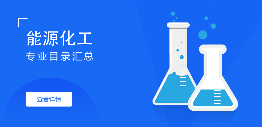 全日制-学硕-能源化工