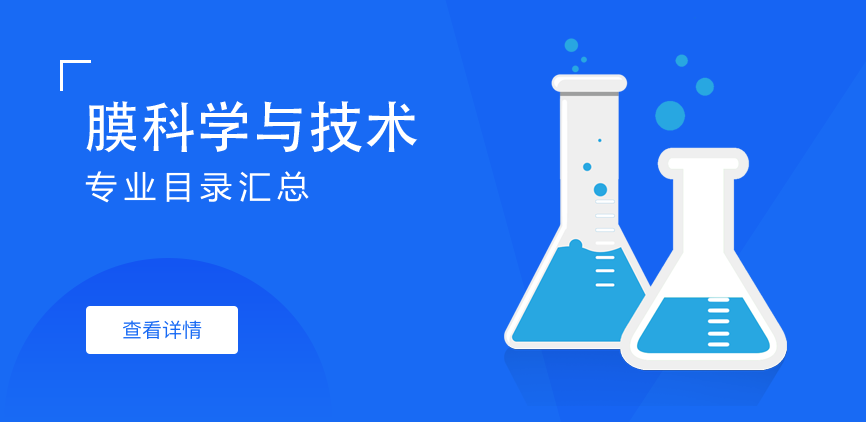 全日制-学硕-膜科学与技术