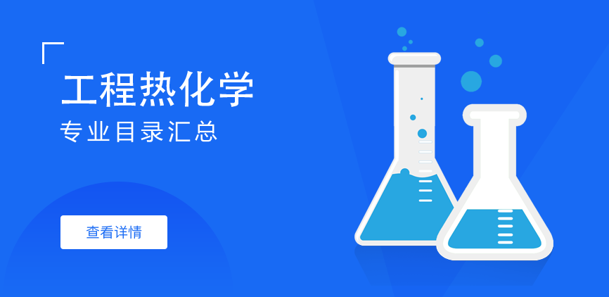 全日制-学硕-工程热化学