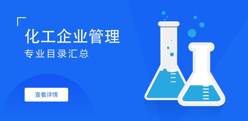 全日制-学硕-化工企业管理