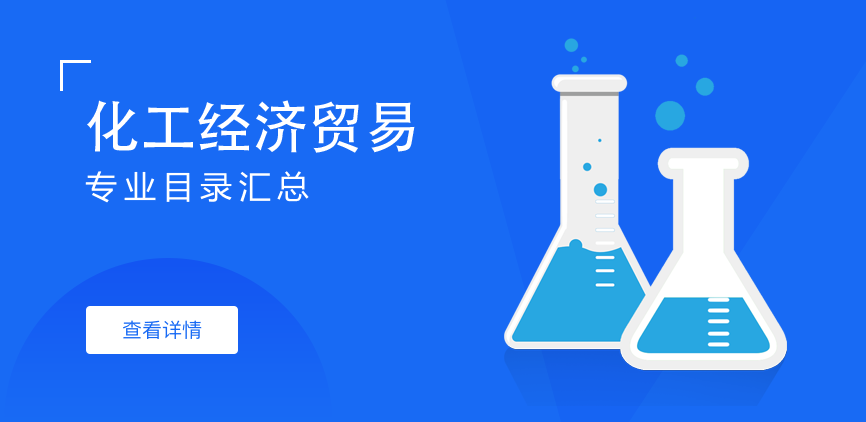 全日制-学硕-化工经济贸易