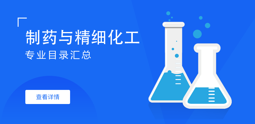 全日制-学硕-制药与精细化工