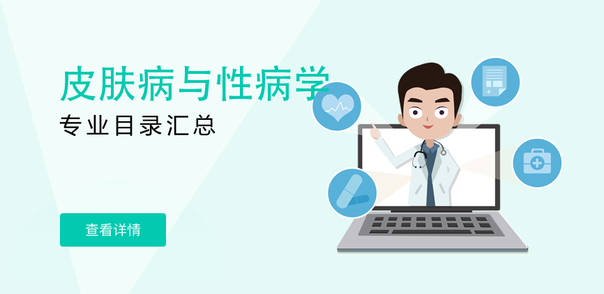 全日制-专硕-皮肤病与性病学