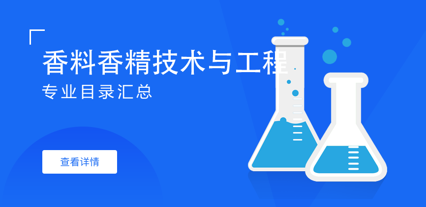 全日制-学硕-香料香精技术与工程