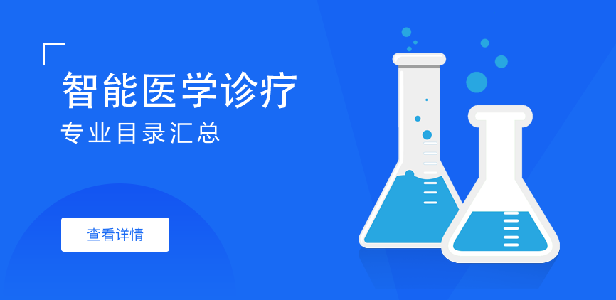 全日制-学硕-智能医学诊疗