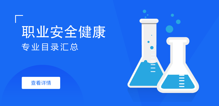 全日制-学硕-职业安全健康