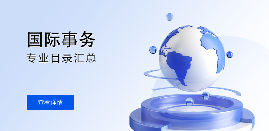 全日制-专硕-国际事务
