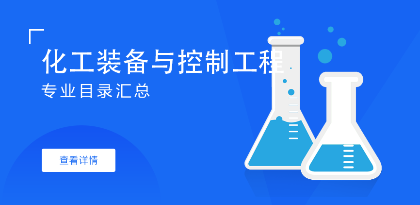 全日制-学硕-化工装备与控制工程
