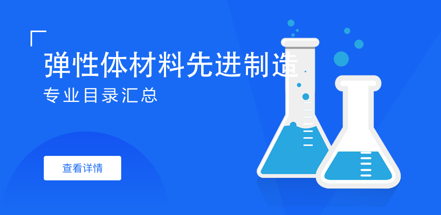 全日制-学硕-弹性体材料先进制造