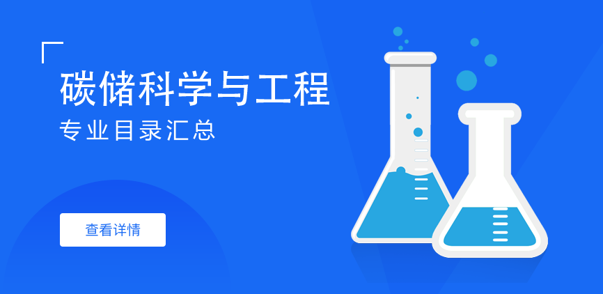 全日制-学硕-碳储科学与工程