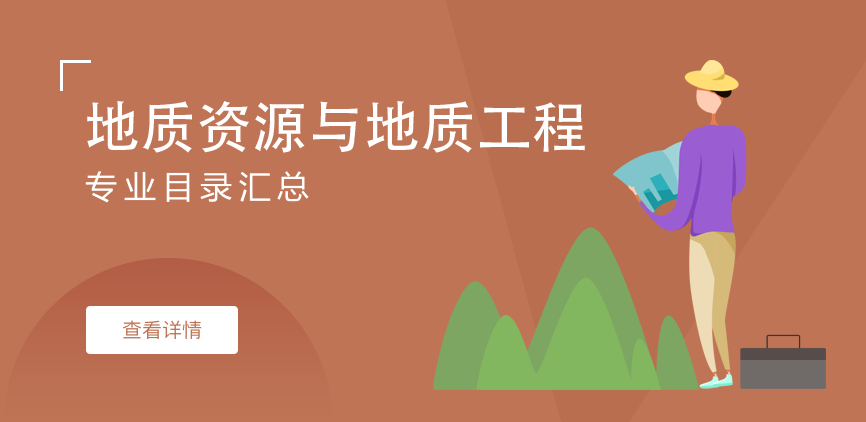 全日制-学硕-地质资源与地质工程