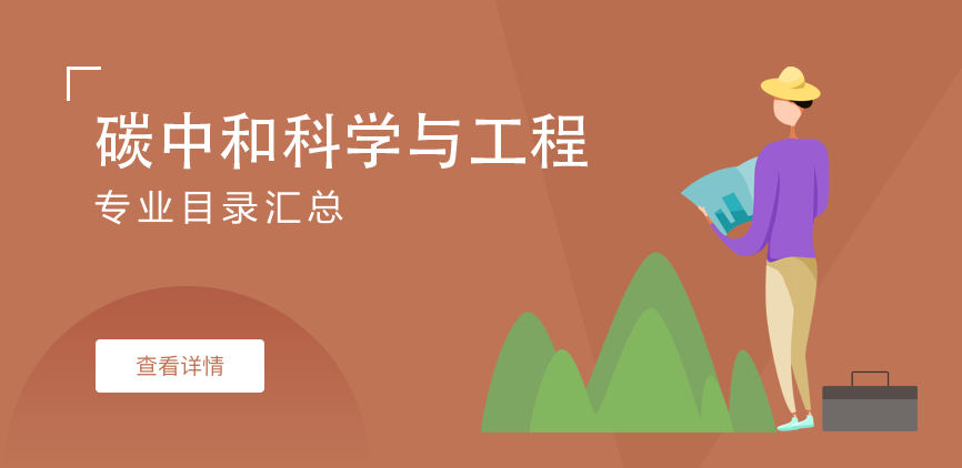 全日制-学硕-碳中和科学与工程