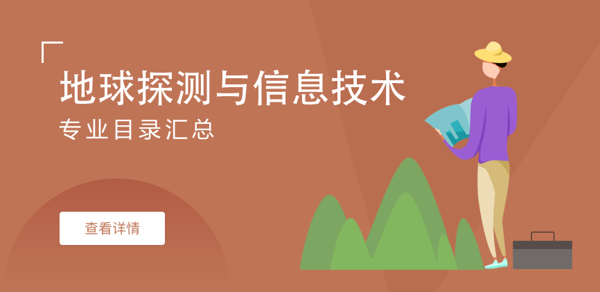 全日制-学硕-地球探测与信息技术